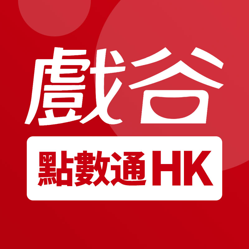 香港戏谷卡是什么？香港戏谷卡点数怎么充值？