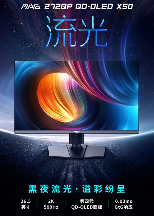 微星MAG 272QP QD-OLED X50流光显示器发布：500Hz超高刷，附赠磁吸遮光罩，618首发享百元福利__微星MAG 272QP QD-OLED X50流光显示器发布：500Hz超高刷，附赠磁吸遮光罩，618首发享百元福利