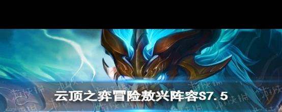 lol云峰之巅阵容__英雄联盟云峰之巅